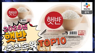 지금 사야 할 햇반 2024년 추천 Top10 [upl. by Vena418]