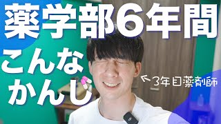 【これがquot薬学部6年間quotの全て】現役薬剤師がガチ解説（日本の私立の場合） [upl. by Read]