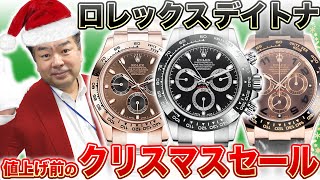 【今年もやります】ロレックス値上げ直前の大特価クリスマスセール！一気に高騰した人気のデイトナをさらにロープライスでご紹介！【ブランドバンク銀座店】 [upl. by Arevle]