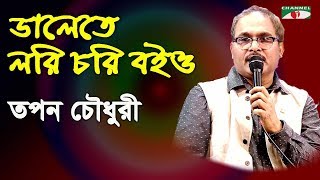 ডালেতে লরি চরি বইও  Dalete Lori Chori Boio  Tapan Chowdhury  Folk Song  Channel i  IAV [upl. by Standford]