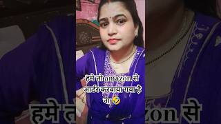 Shadi ke baad Amazon se order 😱🤣 patipatnicomedy husbandwifesong marriage marriedlife [upl. by Ameline271]