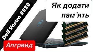 Ноутбук Dell Vostro 3530 апгрейд памʼяті ОЗУ [upl. by Winshell]