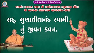 સદગુરુ ગુણાતીતાનંદ સ્વામી નું જીવન કવન  Sadguru Gunatitanand Swami Nu Jivan Kavan [upl. by Dez]