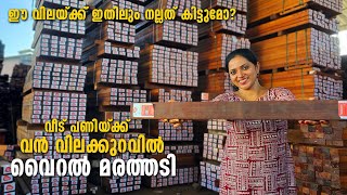 ഗുണമേന്മയും വിലക്കുറവും കൊണ്ട് വൈറലായ തടി Budget friendly quality wood Merbau wood [upl. by Elocim640]