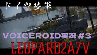 【Warthunder】3 陸RB Leopard2A7V【VOICEROID実況】 [upl. by Tiga558]