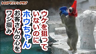 ウケを狙っていないのに💗ホウちゃんお客さんの心をワシ掴み【天王寺動物園】 [upl. by Arne]