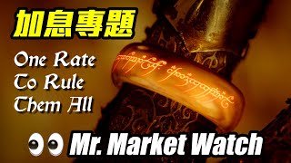 👀 Mr Market Watch 34 加息專題 Chapter 4：至尊利率 [upl. by Tlevesor]