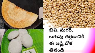 ఆరోగ్యానికి ఎంతో మేలు చేసే జొన్న ఇడ్లీ దోశ Jowar recipes Jonna idliJonna dosaweightlossrecipe [upl. by Ekyt]