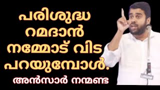 പരിശുദ്ധ റമദാൻ വിട പറയുമ്പോൾ ചിലത് ഓർമ്മപ്പെടുത്താനുണ്ട് Ansar Nanmanda അൻസാർ നന്മണ്ട [upl. by Oyam]