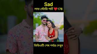 Sad লাভ স্টোরি পার্ট ❤️178 bangla love story shortsyt shortslovefactsbhagya nijei [upl. by Stefan426]