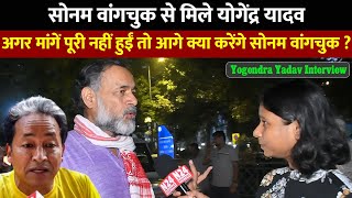 Yogendra Yadav Interview  अगर मांगें पूरी नहीं हुईं तो आगे क्या करेंगे सोनम वांगचुक [upl. by Rather667]