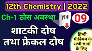 12th chemistry chapter 2022 bindu dosh फ्रेंकल दोष शॉटकी दोषschottky and frenkel defect hindi [upl. by Theis]