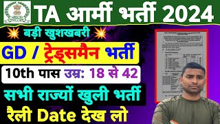 TA ARMY Bharti 2024  Notice Viral All State Rally Date Out  TA Open Rally Bharti 2024  TA Bharti [upl. by Ahsea708]