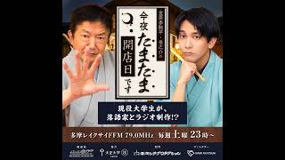 第10回 『金原亭駒平・世之介の 今夜たまたま開店日です』お当番：チーバくんのみぞおち [upl. by Chelsy]