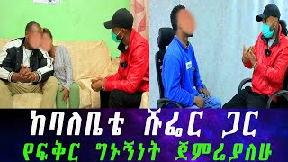 ያላሰብነው ነገር ተፈጠረ ለምን ደበቀችን [upl. by Espy]