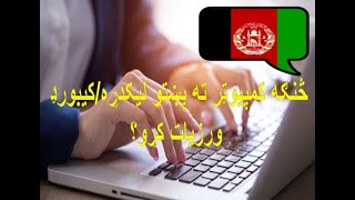 How to add Pashto keyboard to your computer څنګه خپل کمپيوټر ته پښتو ليکدړه ورزياته کړو [upl. by Hodess]