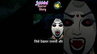 Jokhini horror story  Hindi horror stories  Animated horror stories  horrorstories shorts [upl. by Asiil]