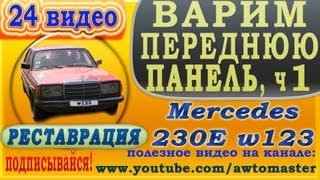 Востанавливаем Mercedes w123 230E видео 24 варим переднюю панель ч1 welded to the front body panel [upl. by Oinigih]