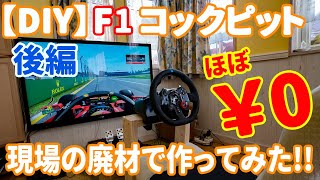 【￥０】現場の廃材でレーシングコックピットを作ってみた（後篇）グランツーリスモ PS5 でリアルF1コックピットが出来たよー [upl. by Weld]