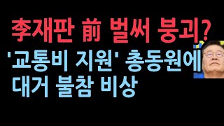 野 친명조직 이재명 재판에 총동원령…교통비 지원에도 불참 의원들 무너지는 민주당 [upl. by Masterson]