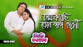 Prem Korechi Kono Pap korini  Shiri Forhad Movie Song  Riaz  Shabnur  CD Vision [upl. by Kcirrej]