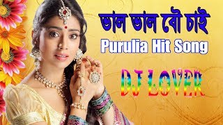 Bhalo Bhalo Bou chai Purulia Hit Song Dj Lover [upl. by Parish]