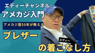 【アメカジ入門】アメカジ歴50年が教えるブレザーの着こなし方！アメカジ おすすめ コーデ メンズファッション [upl. by Aihsemaj]