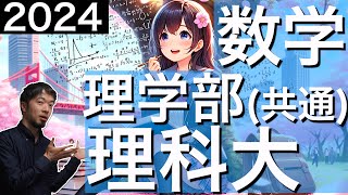 2024 東京理科大 理学部 共通問題 数学 全問 解説 問題 過去問 令和６年 東大合格請負人 時田啓光 [upl. by Nickolas]