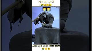 Every Soul Shall Taste Death Kullu Nafsin Zaikatul maot القرآنالكريم القرآن shorts 🤲🥺😭😢 [upl. by Nyliret]