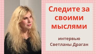 Следите за своими мыслями Интервью Светланы Драган каналу quotШкола Здравого Смыслаquot [upl. by Ahsital208]