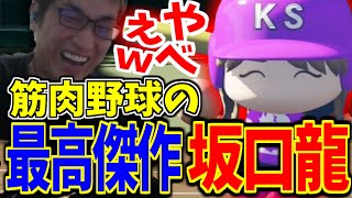 【ダイジェスト】筋肉野球の生き残りたちに爆笑する関part14【栄冠ナイン】【関 優太 スタヌ 切り抜き 】【パワプロ2024 パワフルプロ野球2024】 [upl. by Gerrald]