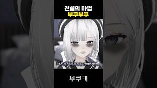 제발 부쿠부쿠를 멈춰주세요 [upl. by Prisilla]