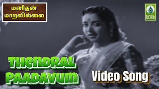 Thendral Paadavum Video Song  Manidhan Maaravillai  Gemini Ganesan Savitri  Mayil Music [upl. by Geoff]