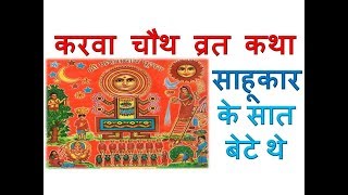 करवा चौथ व्रत की कहानी  karva chauth ki katha  story of karwa chauth fast  karwa chauth ki kahani [upl. by Rifkin548]