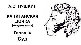 Александр Сергеевич Пушкин Капитанская дочка Глава 14 Суд Аудиокнига Слушать Онлайн [upl. by Kabab685]