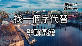 找一個字代替 半噸兄弟 原唱：邰正宵） 【 高音質】【動態歌詞】  我想摘兩顆星給你 放在你眺望我的眼里 [upl. by Akital]