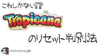 これしかない！？トロピカーナのリセット判別法 [upl. by Pederson]