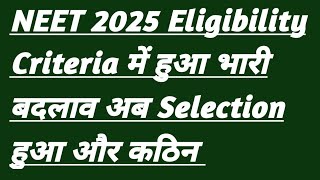 NEET 2025 Eligibility Criteria में हुआ भारी बदलाव अब Selection हुआ और कठिन [upl. by Myrtle]