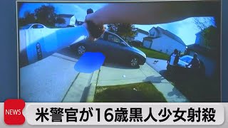 アメリカ 警官が16歳黒人少女射殺（2021年4月22日） [upl. by Noguchi264]