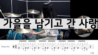 가을을 남기고 간 사랑패티김드럼악보연주가을노래 [upl. by Kylander]