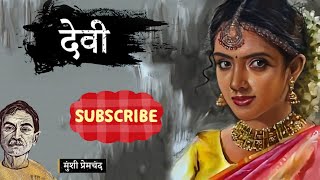 Munshi Premchand ki kahani  hindi kahani  devi Munshi Premchand ki kahani [upl. by Kosak420]