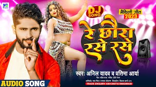 Anil Yadav Ke Gana  Re Chhoura Rase Rase  रे छौरा रसे रसे  Maithili Song  Maithili Dj Song 2024 [upl. by Lurlene126]