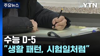 수능 D5quot생활 패턴 시험 당일처럼quot  YTN [upl. by Mchale582]