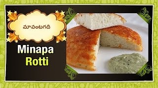 How to make  Minapa Rotti  Telugu Recipe  Maa Vantagadi [upl. by Toor]