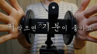 토킹노토킹 ASMR｜귀를 막으면 기부니가 좋아｜Ear cupping amp Sticky sounds｜3DIO PRO 2 [upl. by Artemisia]