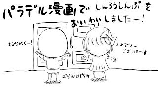 パラデル漫画で結婚式のお祝い 〜ぱらおとぱらみと一緒に〜 [upl. by Ettenwahs]