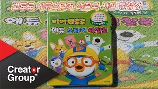 뽀로로 에듀 스티커 색칠공부1 장난감Pororo Education sticker coloring book toys1 [upl. by Arrad12]