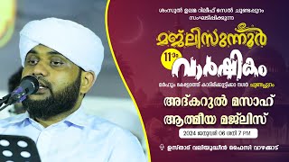 NOORE AJMER LIVE  നൂറേ അജ്മീർ  അദ്കാറുൽ മസാഹ്  USTHAD VALIYUDHEEN FAIZY VAZHAKKAD [upl. by Orenid]