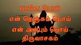 யானே பொய் என் நெஞ்சும் பொய் திருவாசகம் yane poi en nenjum poi Thiruvasagam [upl. by Notrom]