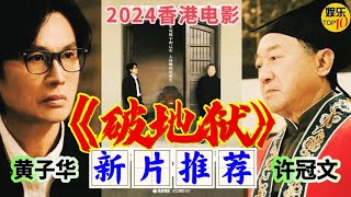 《破地狱》电影一口气看完黄子华 许冠文2024香港电影疫情后的香港，透过道教丧礼科仪法事破地狱，探讨人与人之间联系生与死议题内地定档12月14日新片推荐 电影解说电影 電影 movie [upl. by Garwood]